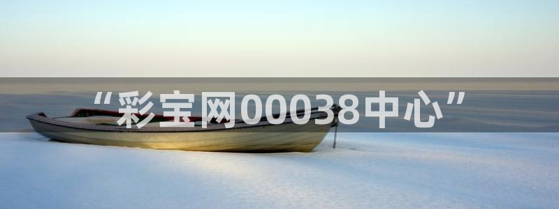 鼎点娱乐体育平台注册：“彩宝网00038中心”